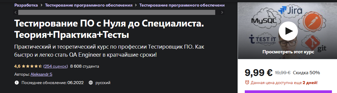 [Александр Попов] [Udemy] Тестирование по с нуля д_0.png